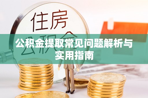 芮城公积金提取常见问题解析与实用指南