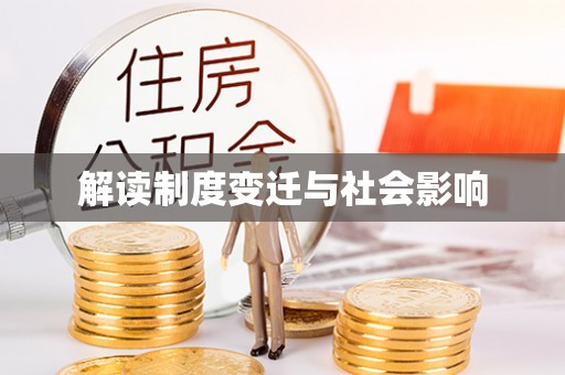 芮城解读制度变迁与社会影响