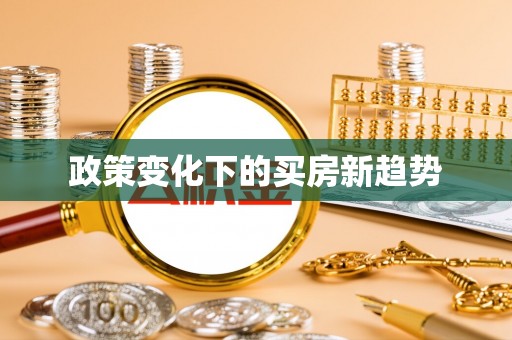 芮城政策变化下的买房新趋势