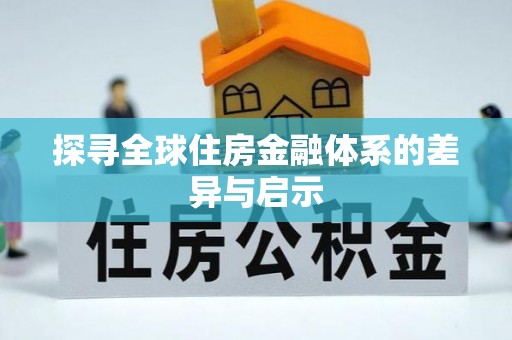 芮城探寻全球住房金融体系的差异与启示
