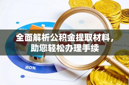 芮城全面解析公积金提取材料，助您轻松办理手续