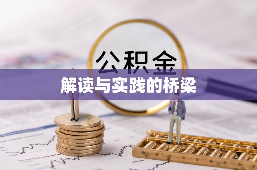 芮城解读与实践的桥梁