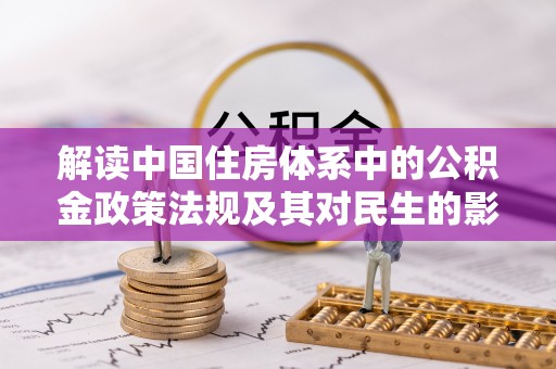 芮城解读中国住房体系中的公积金政策法规及其对民生的影响