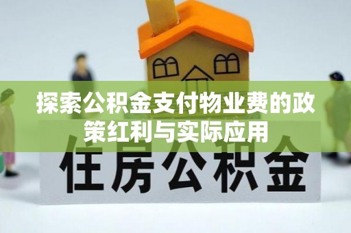 芮城探索公积金支付物业费的政策红利与实际应用