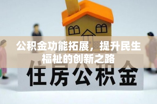 芮城公积金功能拓展，提升民生福祉的创新之路