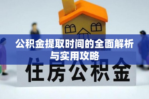 芮城公积金提取时间的全面解析与实用攻略
