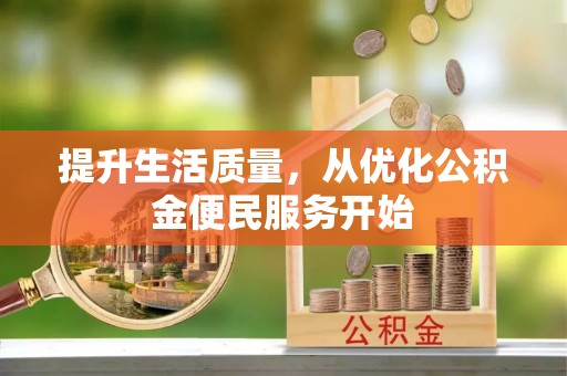 芮城提升生活质量，从优化公积金便民服务开始