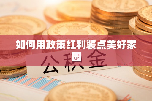 芮城如何用政策红利装点美好家园