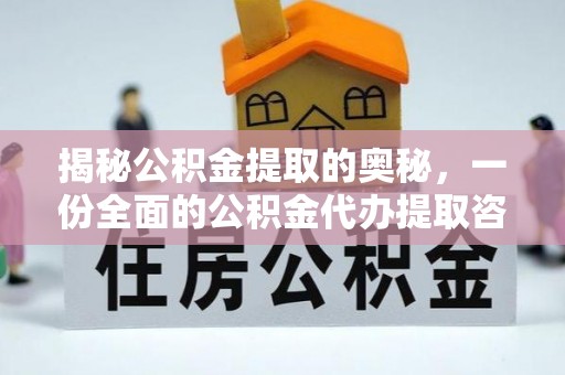 芮城揭秘公积金提取的奥秘，一份全面的公积金代办提取咨询指南