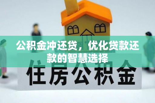 芮城公积金冲还贷，优化贷款还款的智慧选择