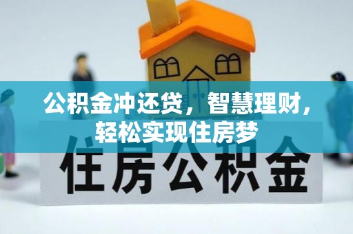 芮城公积金冲还贷，智慧理财，轻松实现住房梦