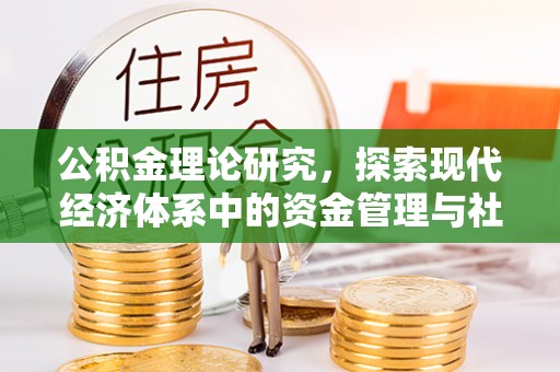 芮城公积金理论研究，探索现代经济体系中的资金管理与社会福利