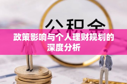 芮城政策影响与个人理财规划的深度分析