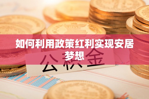 芮城如何利用政策红利实现安居梦想