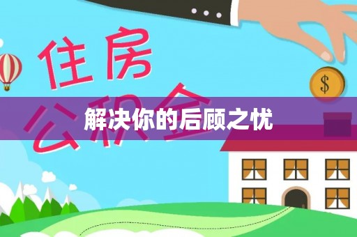 芮城解决你的后顾之忧