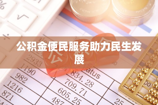 芮城公积金便民服务助力民生发展