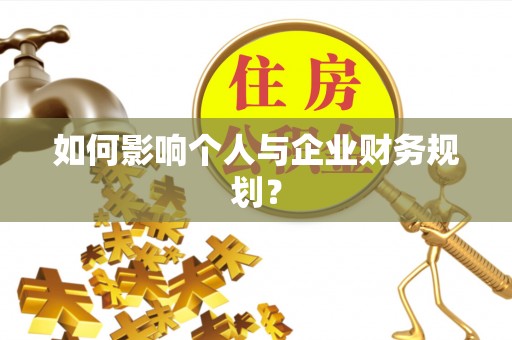芮城如何影响个人与企业财务规划？