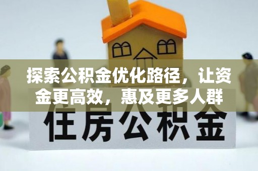 芮城探索公积金优化路径，让资金更高效，惠及更多人群
