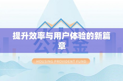 芮城提升效率与用户体验的新篇章