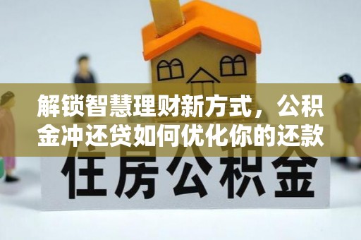 芮城解锁智慧理财新方式，公积金冲还贷如何优化你的还款计划