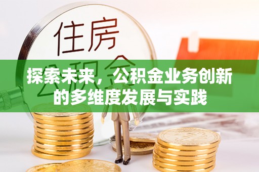 芮城探索未来，公积金业务创新的多维度发展与实践