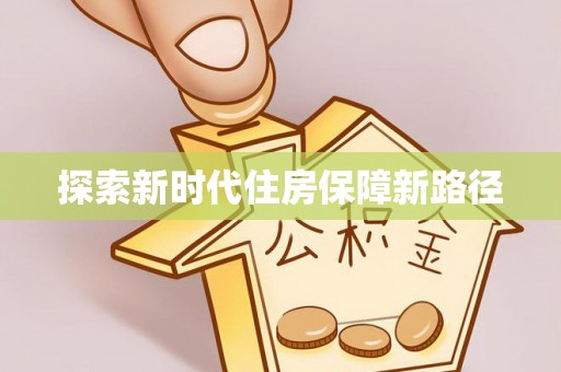 芮城探索新时代住房保障新路径