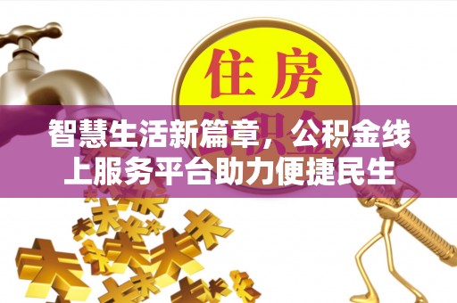 芮城智慧生活新篇章，公积金线上服务平台助力便捷民生