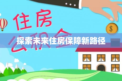 芮城探索未来住房保障新路径