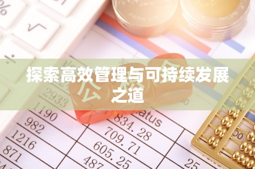 芮城探索高效管理与可持续发展之道
