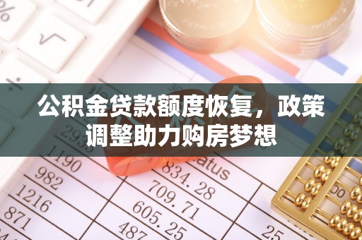 芮城公积金贷款额度恢复，政策调整助力购房梦想