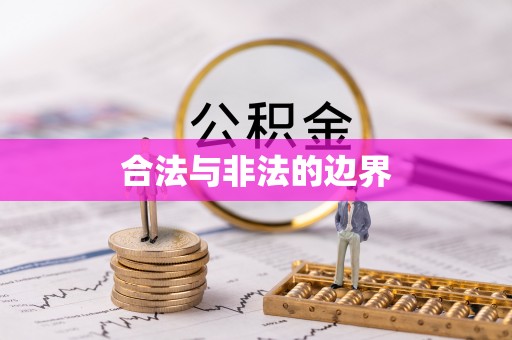 芮城合法与非法的边界