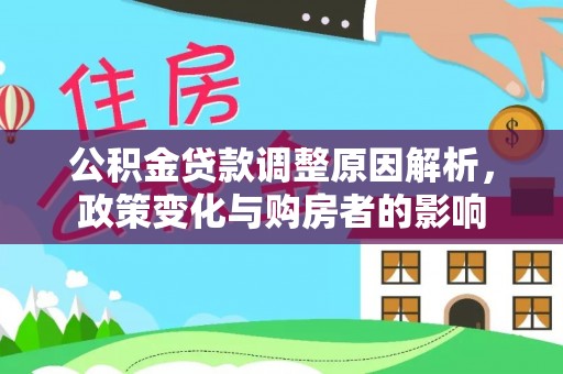 芮城公积金贷款调整原因解析，政策变化与购房者的影响