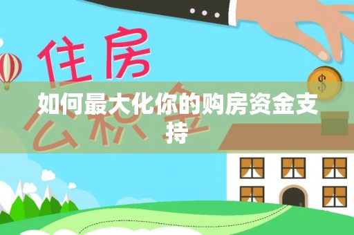 芮城如何最大化你的购房资金支持