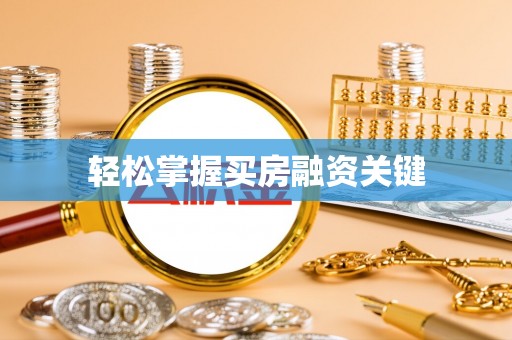 芮城轻松掌握买房融资关键