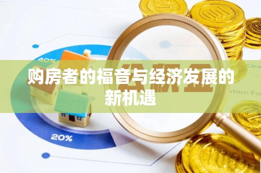 芮城购房者的福音与经济发展的新机遇
