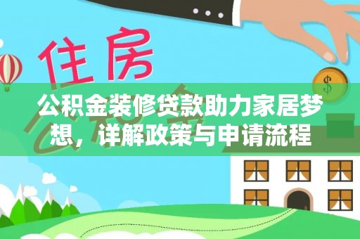 芮城公积金装修贷款助力家居梦想，详解政策与申请流程