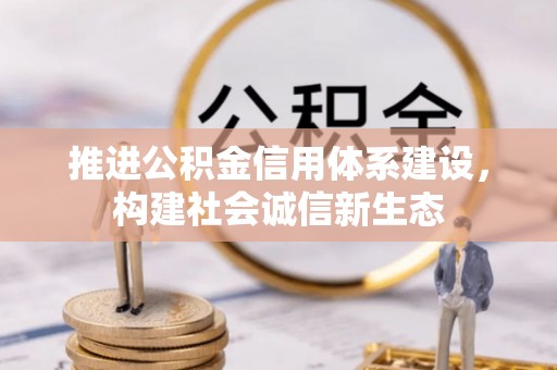 芮城推进公积金信用体系建设，构建社会诚信新生态