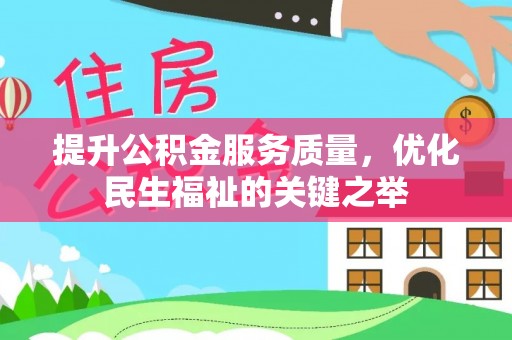 芮城提升公积金服务质量，优化民生福祉的关键之举