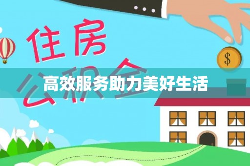 芮城高效服务助力美好生活