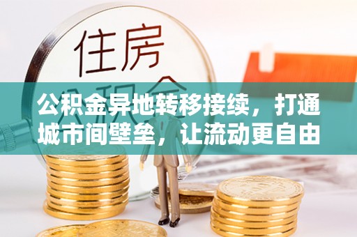 芮城公积金异地转移接续，打通城市间壁垒，让流动更自由