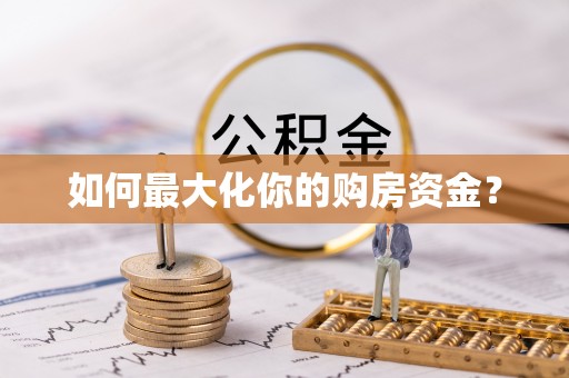 芮城如何最大化你的购房资金？