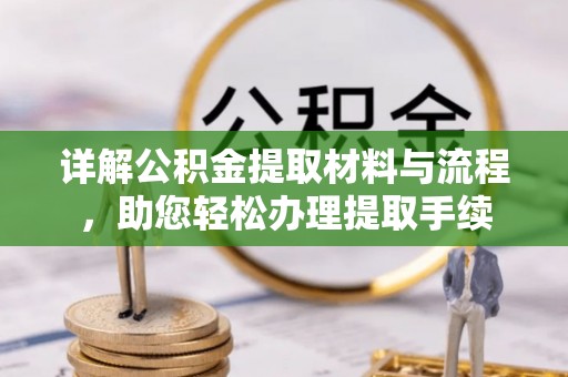 芮城详解公积金提取材料与流程，助您轻松办理提取手续