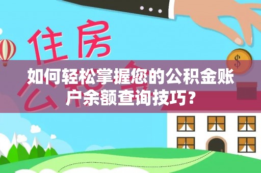 芮城如何轻松掌握您的公积金账户余额查询技巧？