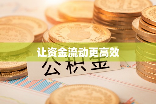 芮城让资金流动更高效