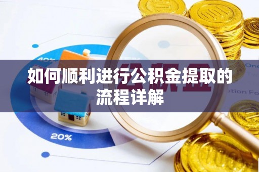 芮城如何顺利进行公积金提取的流程详解
