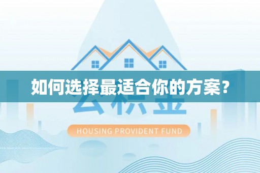芮城如何选择最适合你的方案？