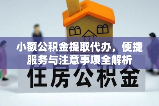 芮城小额公积金提取代办，便捷服务与注意事项全解析