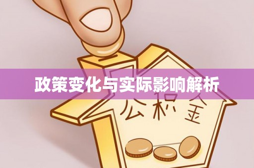 芮城政策变化与实际影响解析