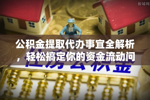 芮城公积金提取代办事宜全解析，轻松搞定你的资金流动问题