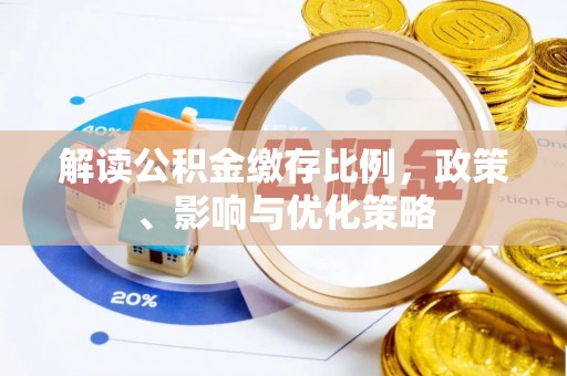 芮城解读公积金缴存比例，政策、影响与优化策略